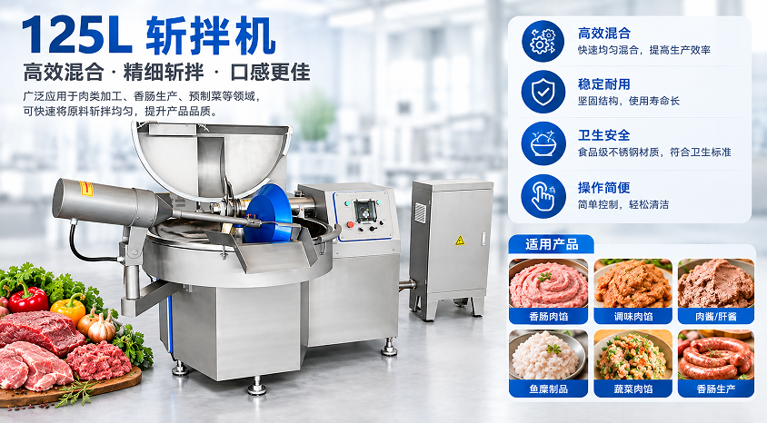 125L 斩拌机