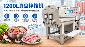 1200L真空拌馅机｜工业级真空肉类搅拌机