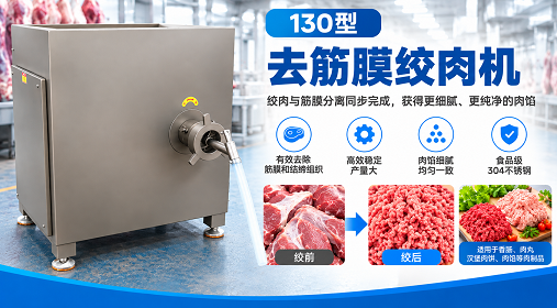 130型去筋膜绞肉机｜工业肉类绞肉及筋膜分离设备
